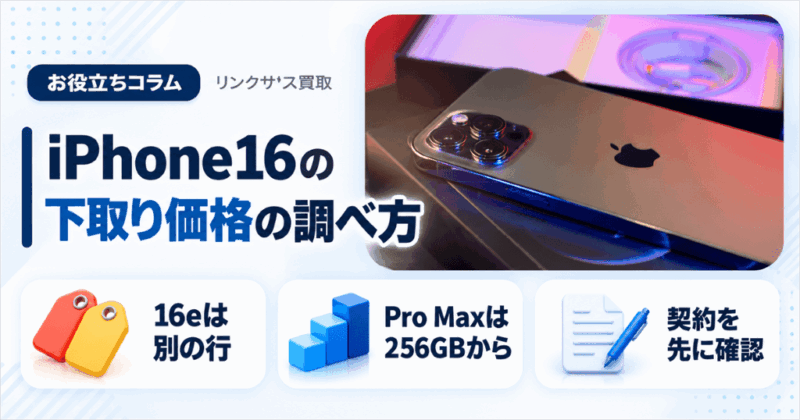 iPhone16の下取り価格｜16eとProは別機種として調べる
