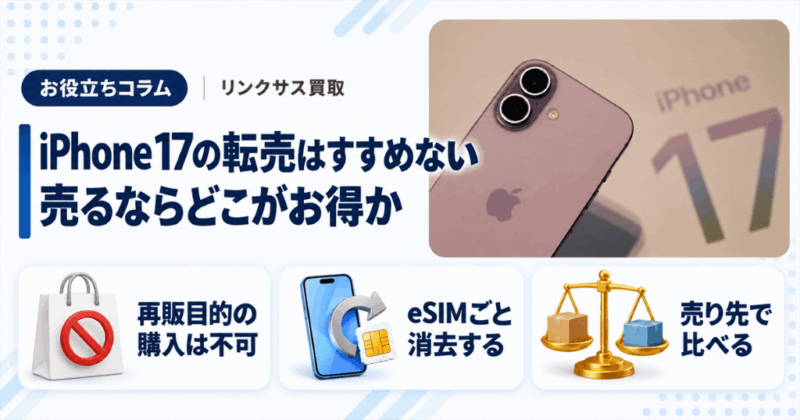 iPhone17転売の購入制限｜お得な売り先とeSIMの消去