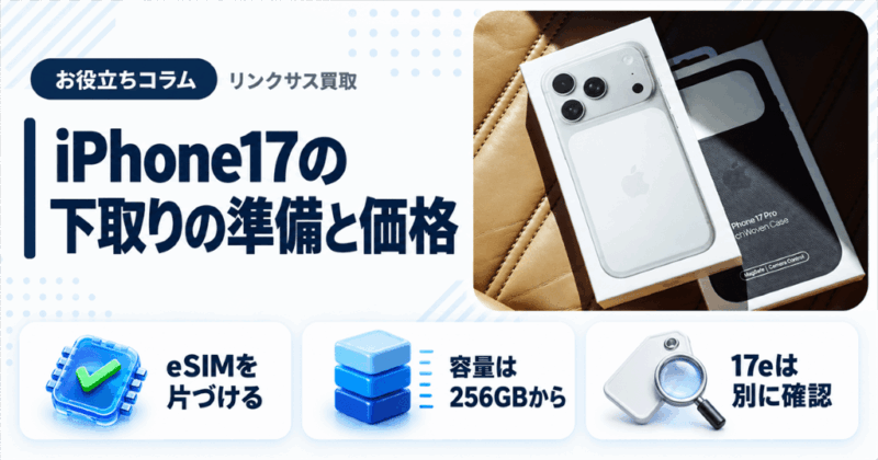 iPhone17を下取りに出す前に。eSIMの準備と価格の調べ方