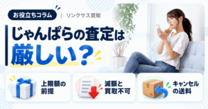 じゃんぱらの査定は厳しい？iPhone買取の上限額と減額の条件 | スマホ