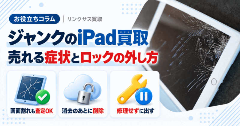 iPadジャンク品まとめ売り iPadジャンクの買取｜壊れても売れる症状と消去・ロック解除の順番