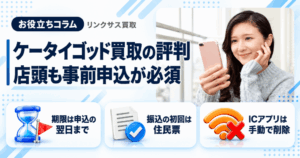 スマホ、携帯、iPhone買取なら【リンクサス買取】