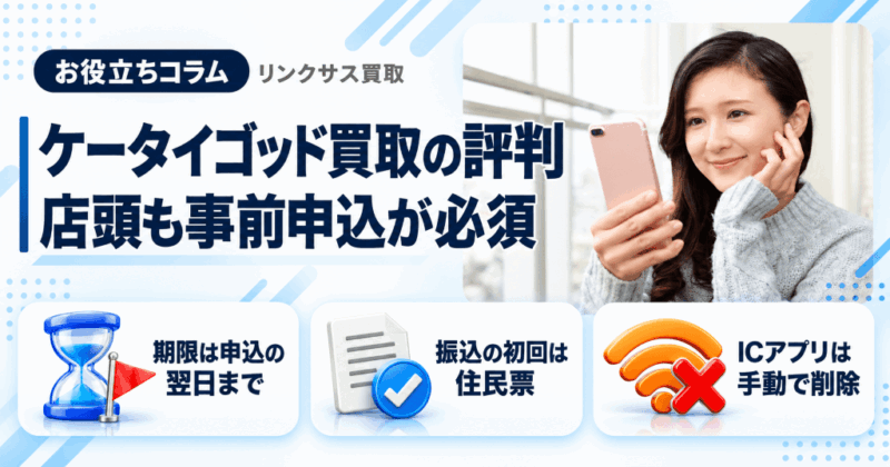 ケータイゴッド買取の評判|店頭も事前申込が必須、期限は翌日まで