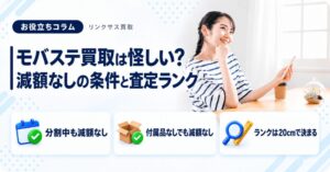 スマホ、携帯、iPhone買取なら【リンクサス買取】