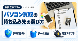 スマホ、携帯、iPhone買取なら【リンクサス買取】