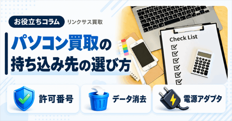 パソコン買取の持ち込みおすすめ店｜選び方4点と消去の準備