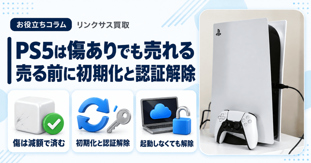 PS5は傷ありでも買取できる？売る時の初期化と型番の見分け方 | スマホ