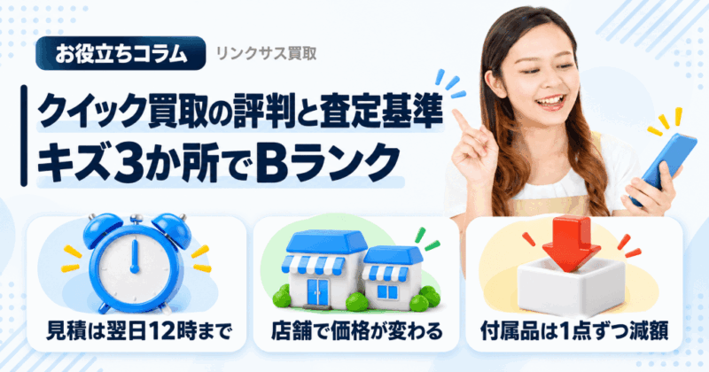 クイック買取の評判と査定基準｜キズ3か所でBランク、見積は翌日まで