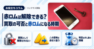 スマホ、携帯、iPhone買取なら【リンクサス買取】