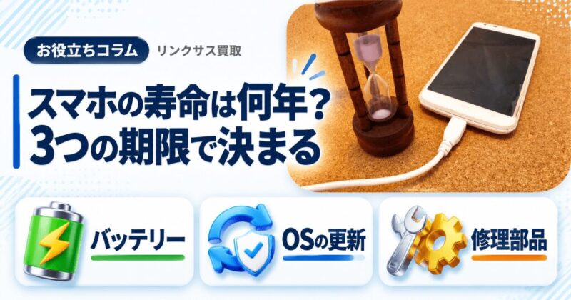 スマホの寿命は何年？バッテリー・OS・修理の3つの期限と売り時