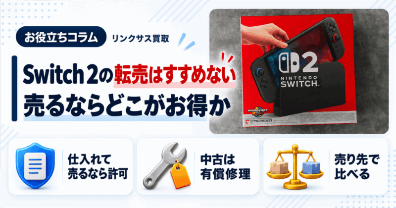 Switch2転売のリスク｜お得な売り先と初期化の手順